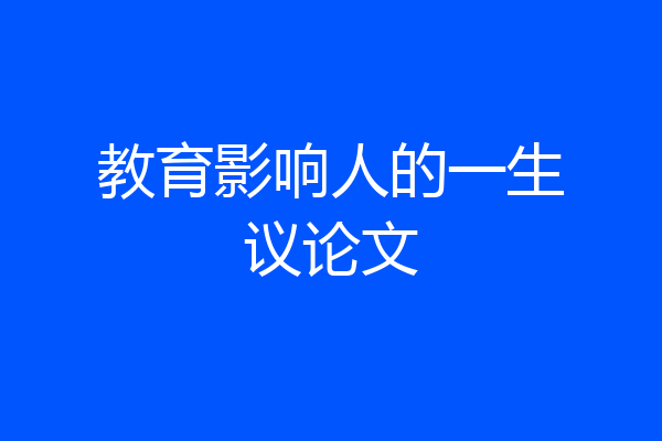 教育影响人的一生议论文