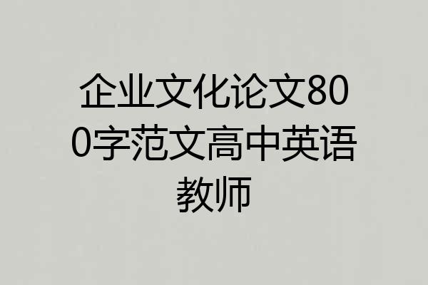 企业文化论文800字范文高中英语教师