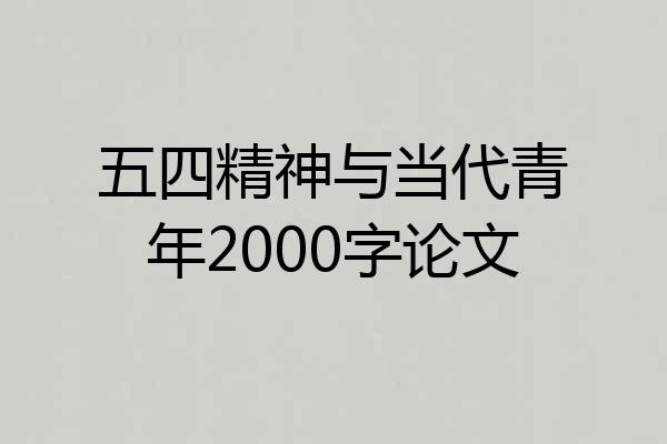 五四精神与当代青年2000字论文