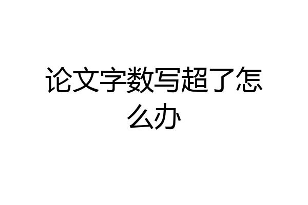 论文字数写超了怎么办
