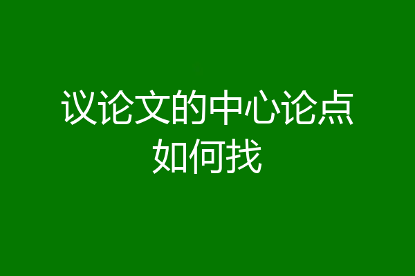 议论文的中心论点如何找