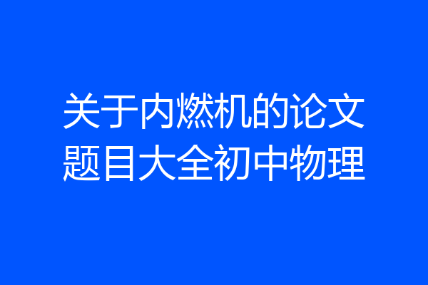 关于内燃机的论文题目大全初中物理