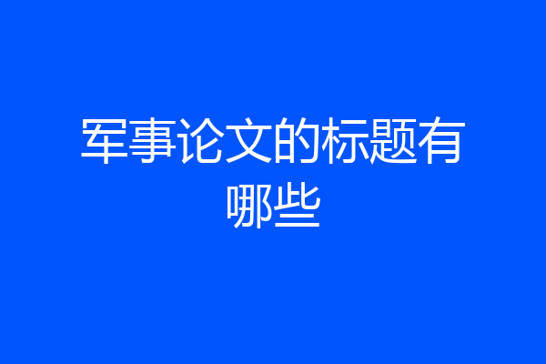 军事论文的标题有哪些