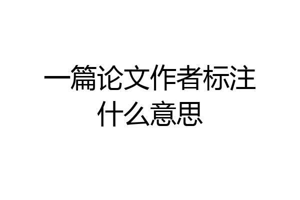 一篇论文作者标注什么意思