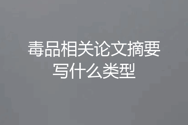 毒品相关论文摘要写什么类型