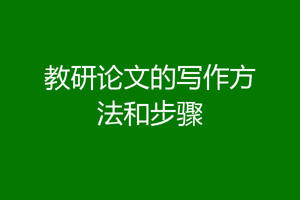 教研论文的写作方法和步骤