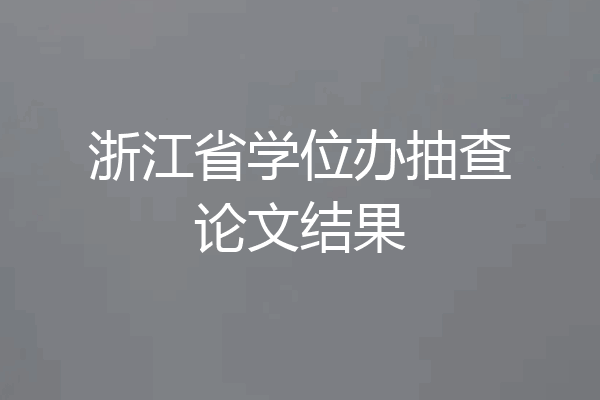 浙江省学位办抽查论文结果