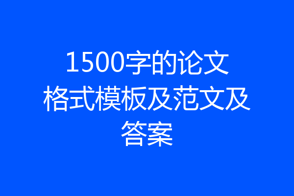 1500字的论文格式模板及范文及答案