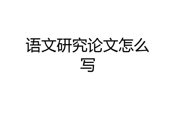 语文研究论文怎么写