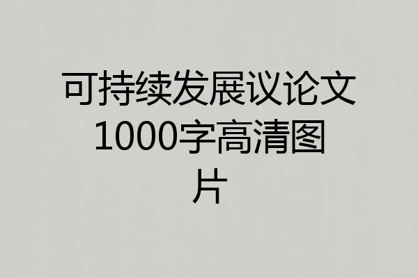 可持续发展议论文1000字高清图片