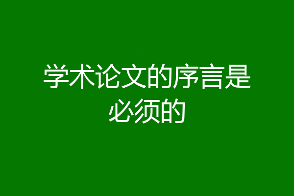 学术论文的序言是必须的