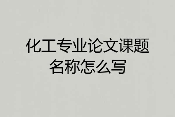 化工专业论文课题名称怎么写