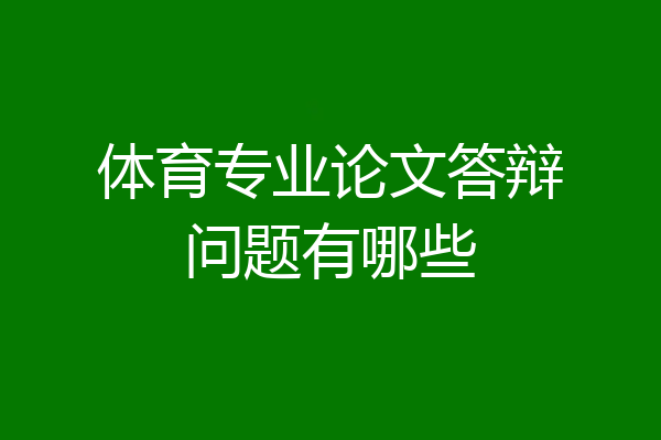体育专业论文答辩问题有哪些