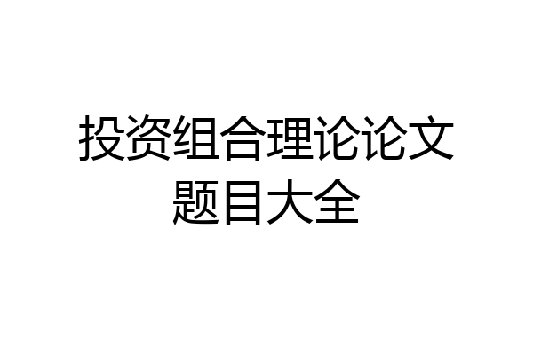投资组合理论论文题目大全