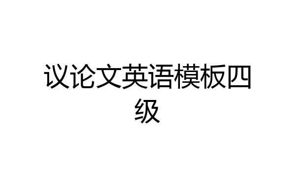 议论文英语模板四级
