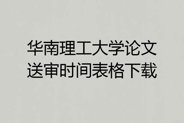 华南理工大学论文送审时间表格下载