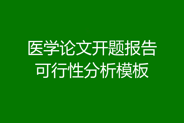 医学论文开题报告可行性分析模板