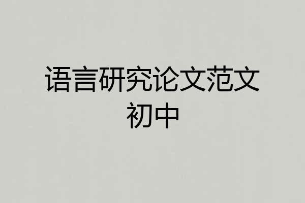 语言研究论文范文初中