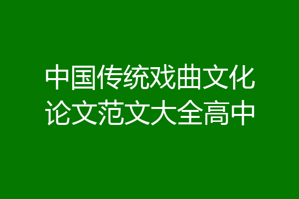 中国传统戏曲文化论文范文大全高中