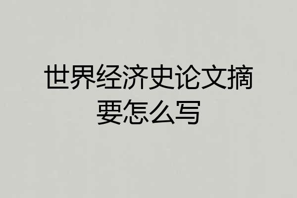 世界经济史论文摘要怎么写