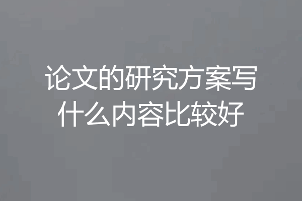论文的研究方案写什么内容比较好
