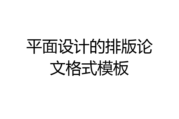 平面设计的排版论文格式模板