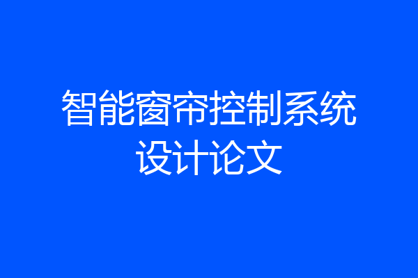 智能窗帘控制系统设计论文