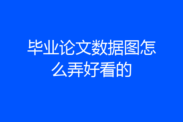 毕业论文数据图怎么弄好看的