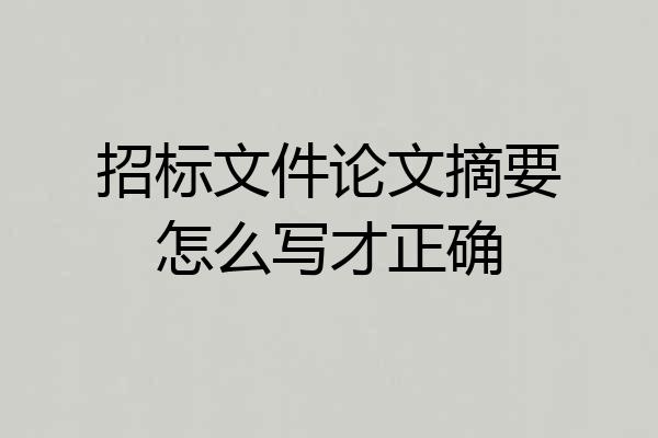 招标文件论文摘要怎么写才正确