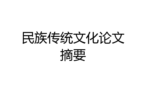 民族传统文化论文摘要