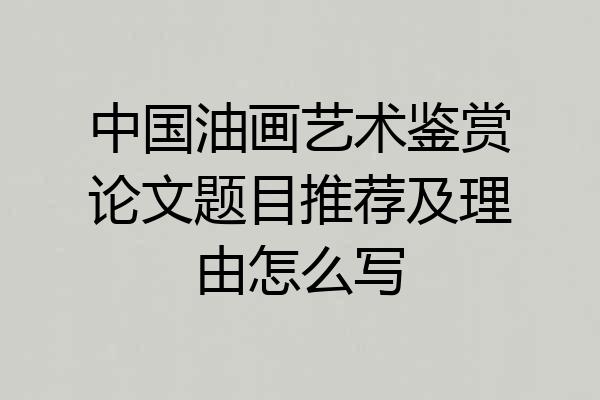 中国油画艺术鉴赏论文题目推荐及理由怎么写