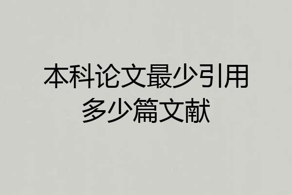 本科论文最少引用多少篇文献
