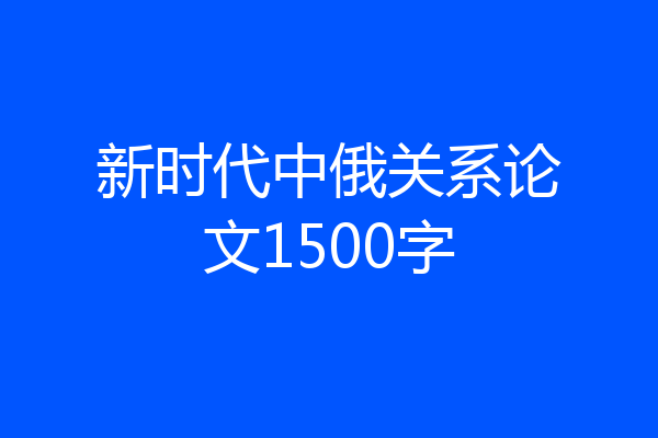 新时代中俄关系论文1500字