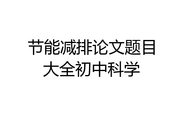 节能减排论文题目大全初中科学