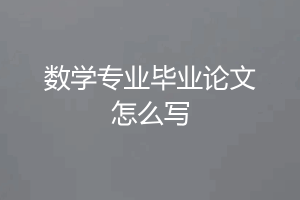 数学专业毕业论文怎么写