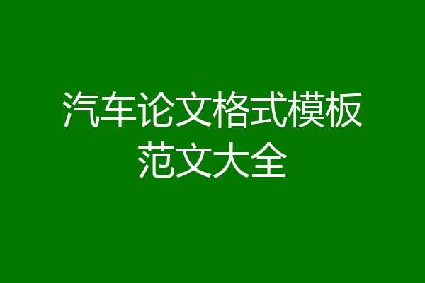 汽车论文格式模板范文大全