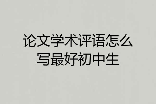 论文学术评语怎么写最好初中生