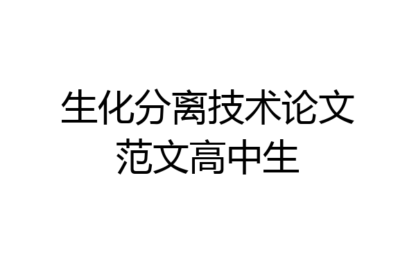 生化分离技术论文范文高中生