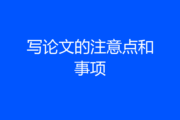 写论文的注意点和事项
