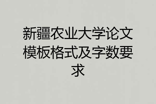 新疆农业大学论文模板格式及字数要求