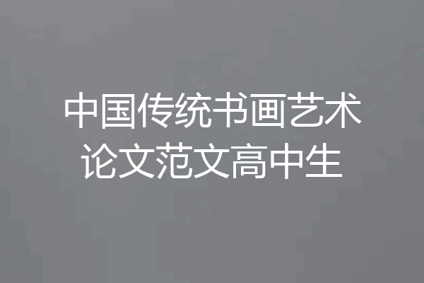 中国传统书画艺术论文范文高中生