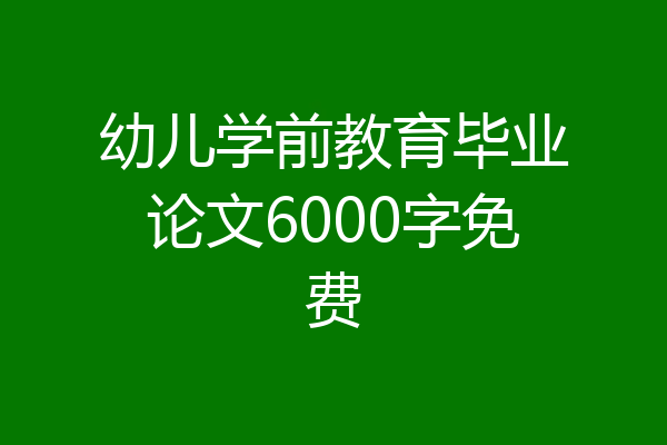幼儿学前教育毕业论文6000字免费