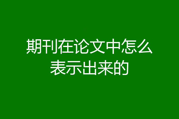 期刊在论文中怎么表示出来的