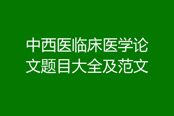 中西医临床医学论文题目大全及范文