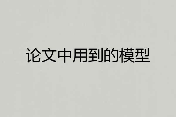 论文中用到的模型