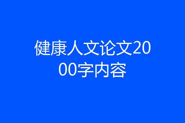 健康人文论文2000字内容