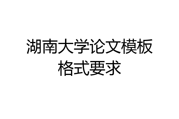 湖南大学论文模板格式要求