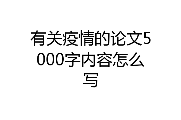 有关疫情的论文5000字内容怎么写