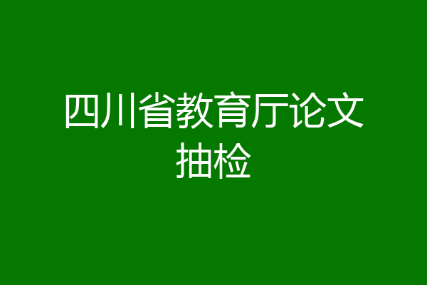 四川省教育厅论文抽检