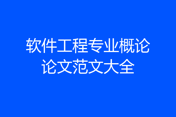 软件工程专业概论论文范文大全